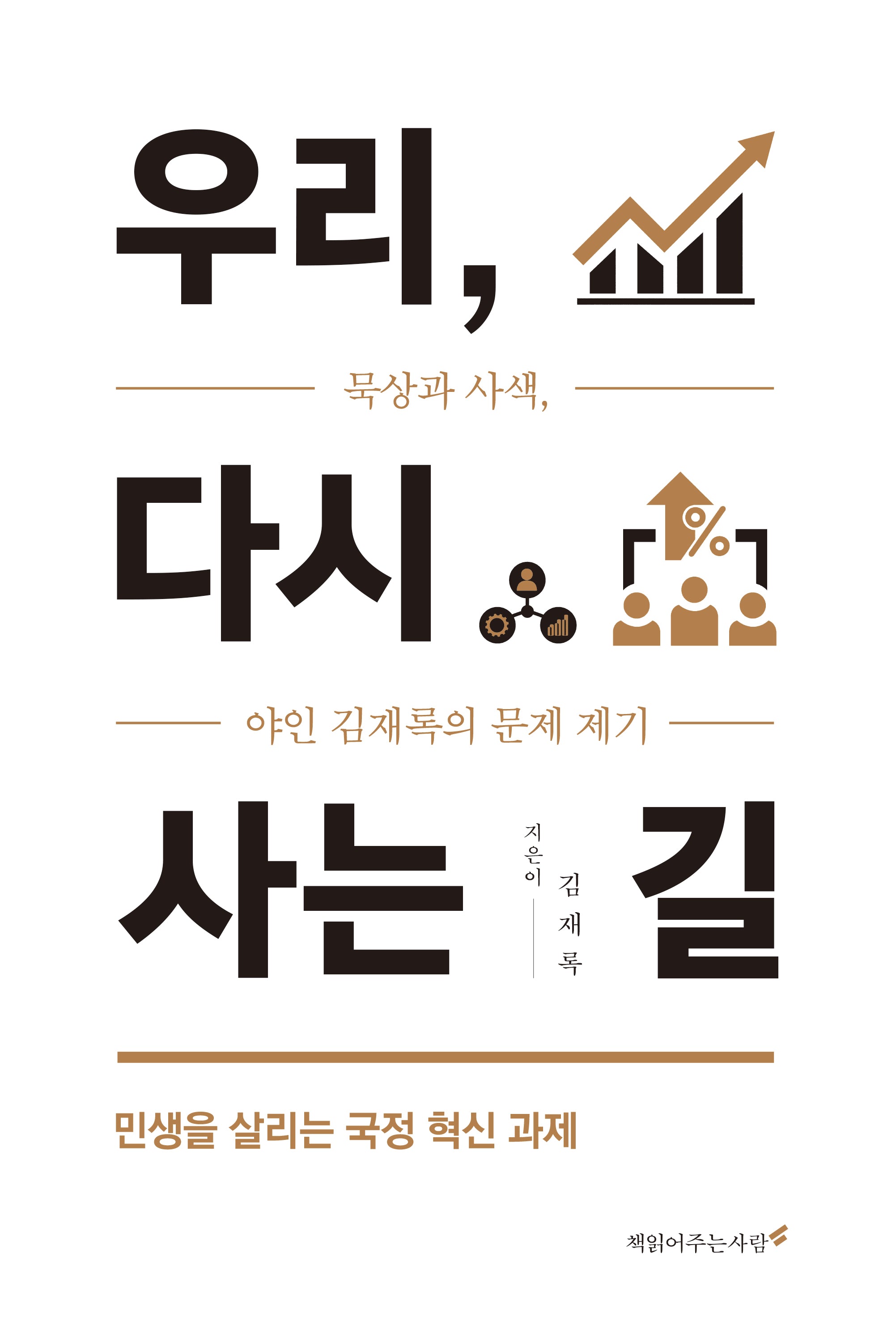 우리, 다시 사는 길