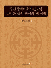 증산상제미륵도전도인 강대훈 상제 중심의 새 시대