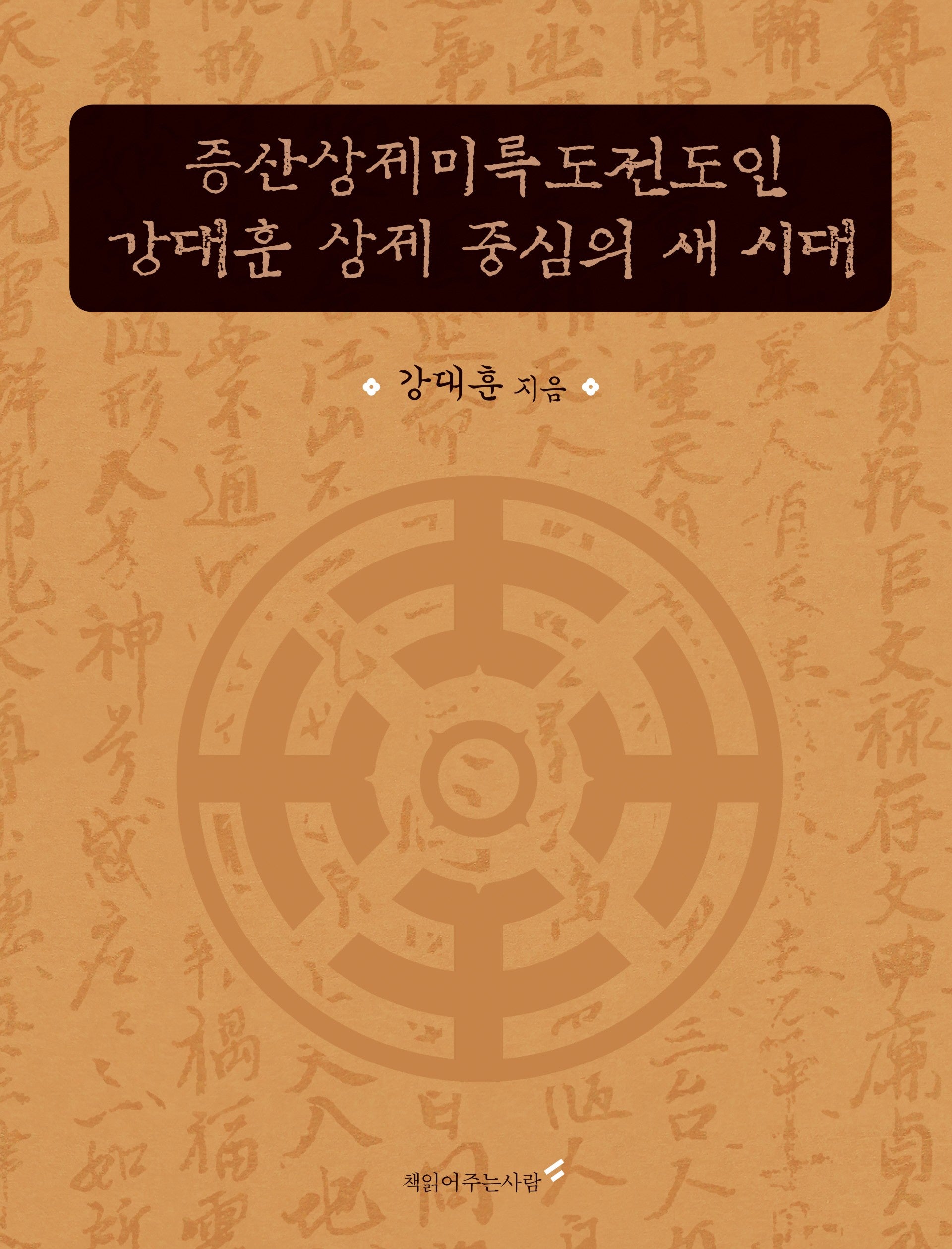 증산상제미륵도전도인 강대훈 상제 중심의 새 시대
