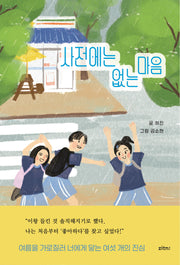 사전에는 없는 마음(양장본 Hardcover)