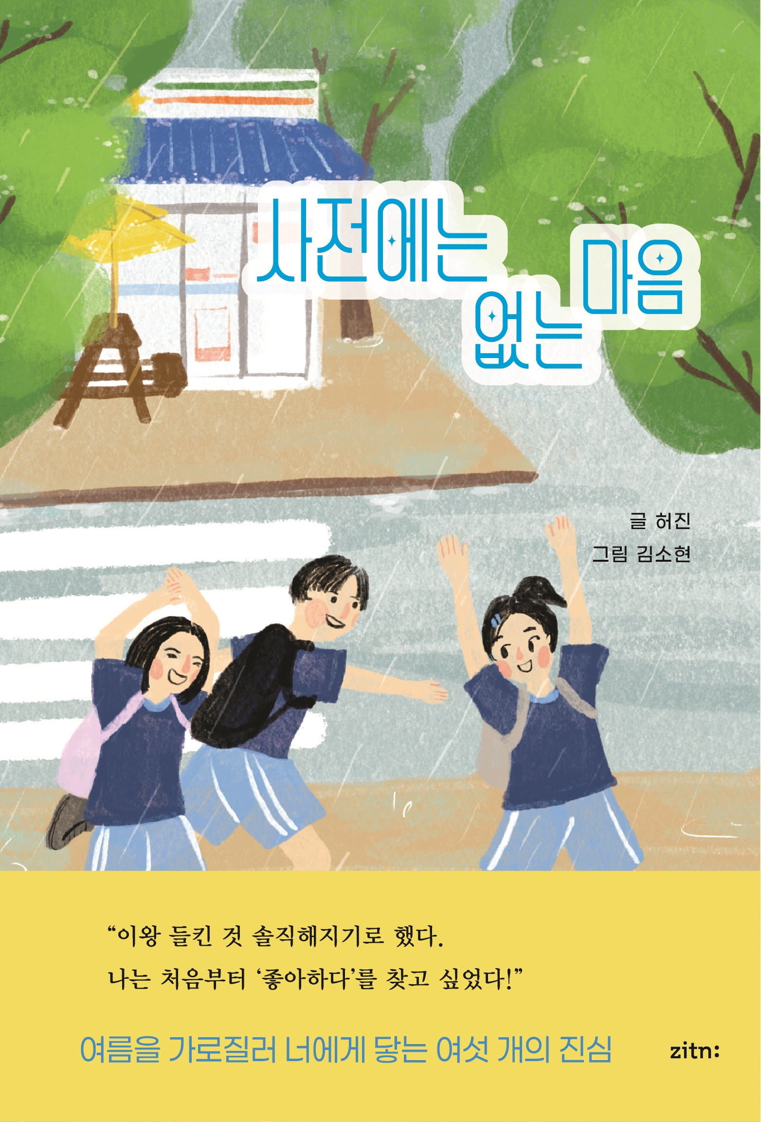사전에는 없는 마음(양장본 Hardcover)