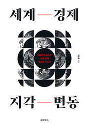 세계 경제 지각 변동