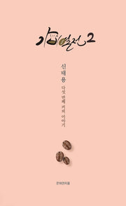 가비열전 2