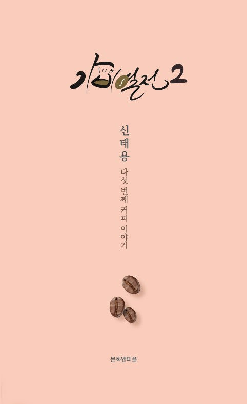 가비열전 2