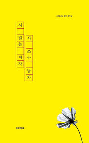 시 읽는 여자, 시 쓰는 남자