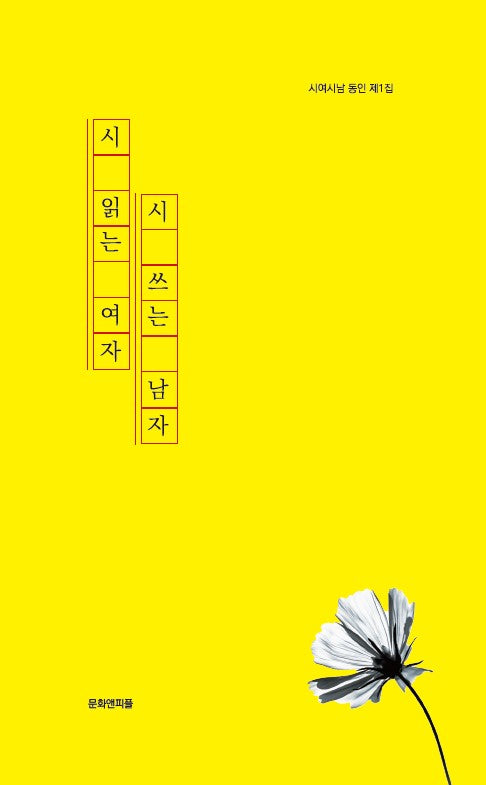 시 읽는 여자, 시 쓰는 남자