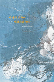 바다의 이삭이 낙화처럼 눕다(반양장)