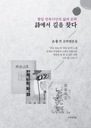 항일 민족시인의 삶과 문학 시에서 길을 찾다 손흥기 문학평론집