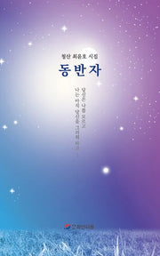 동반자