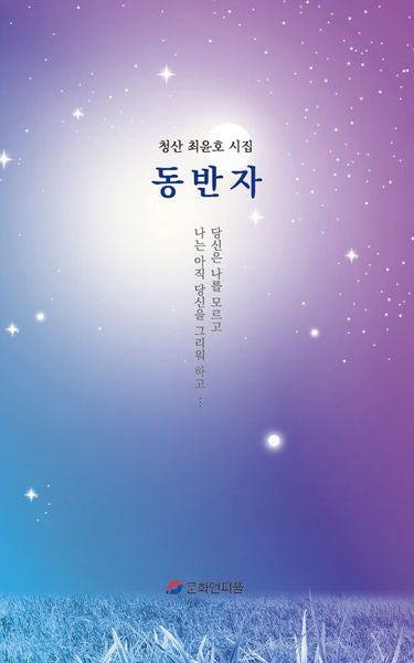 동반자