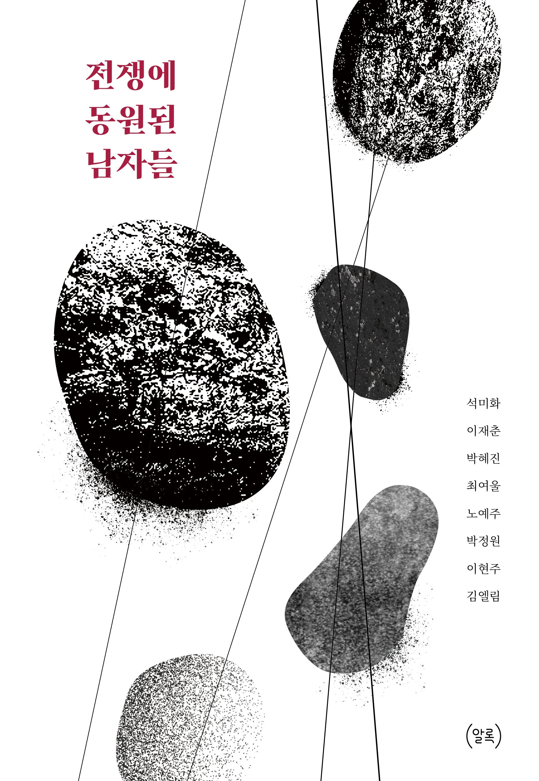 전쟁에 동원된 남자들
