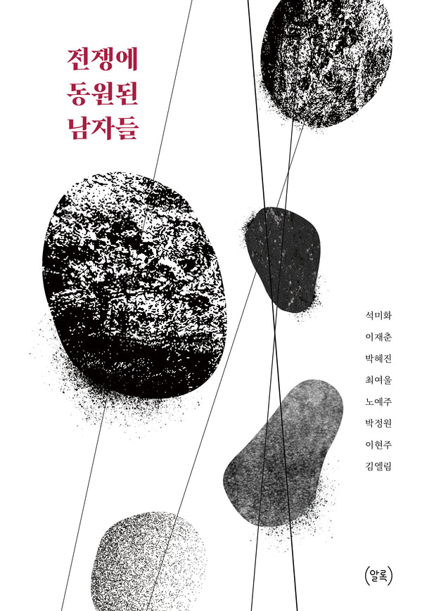 전쟁에 동원된 남자들