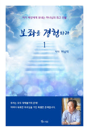 보좌를 경험하라 1
