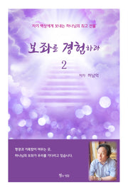 보좌를 경험하라 2