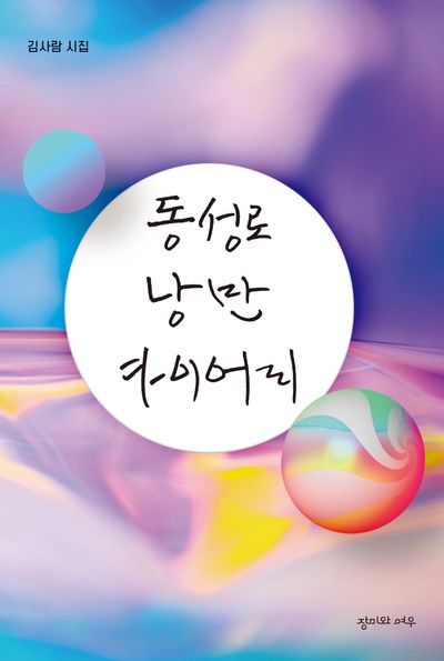 동성로 낭만 다이어리