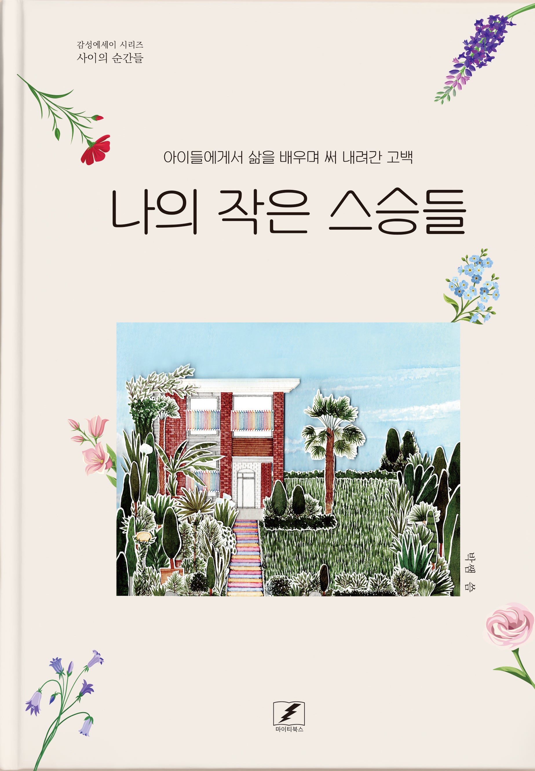 나의 작은 스승들(사이의 순간들)(사이의 순간들)(양장본 Hardcover)
