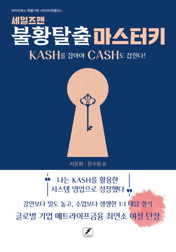 세일즈맨 불황탈출 마스터키(마이티피플 1)