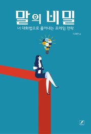 말의 비밀