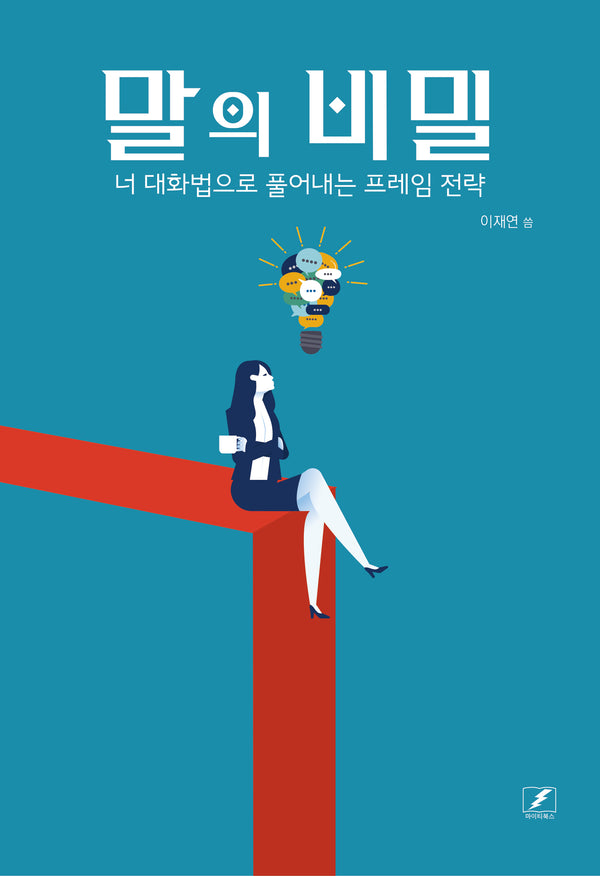 말의 비밀