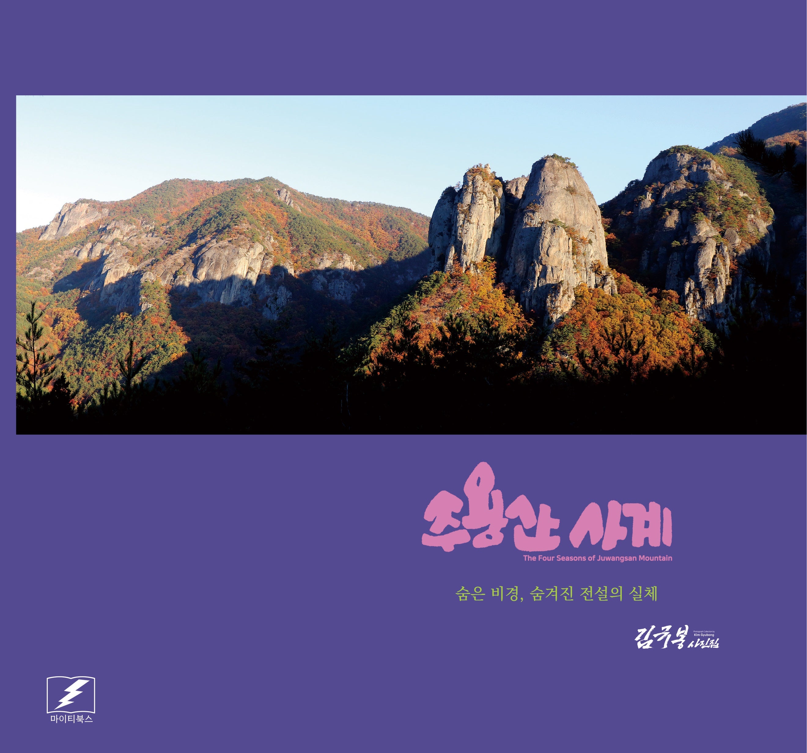 주왕산 사계