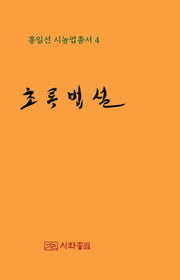 초록 법설(홍일선 시농업총서 4)