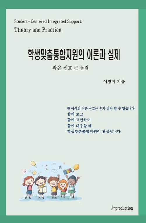 학생맞춤통합지원의 이론과 실제