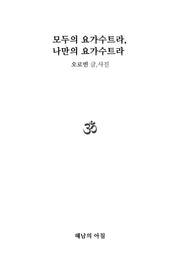 모두의 요가수트라, 나만의 요가수트라