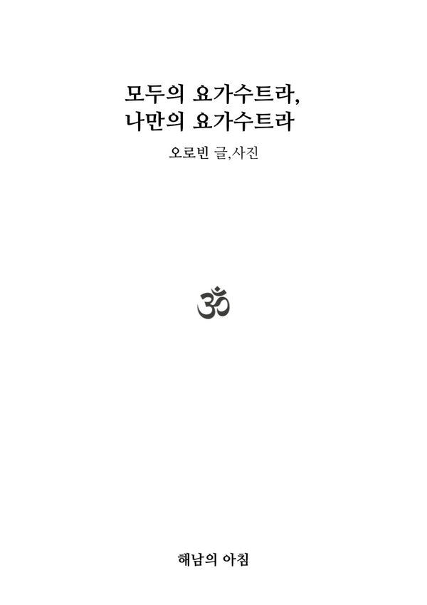 모두의 요가수트라, 나만의 요가수트라