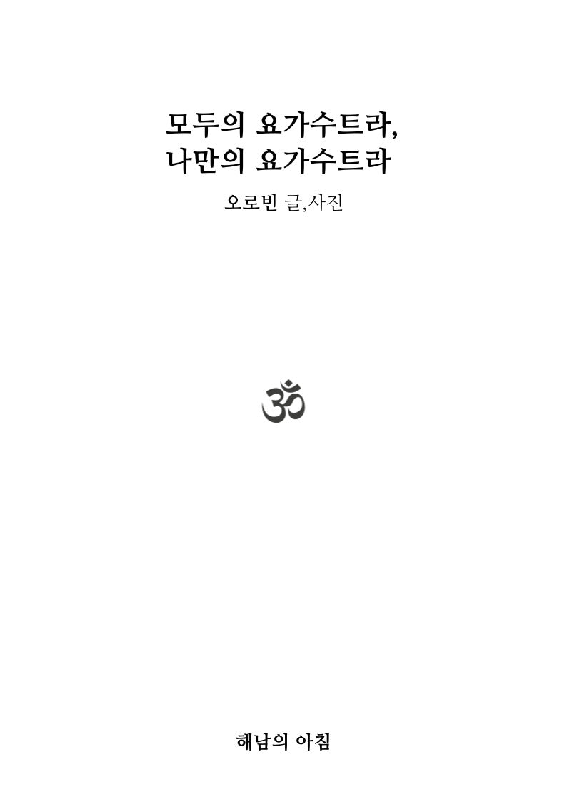 모두의 요가수트라, 나만의 요가수트라