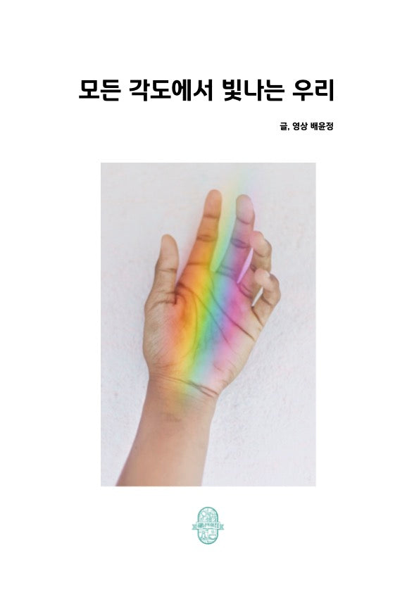 모든 각도에서 빛나는 우리