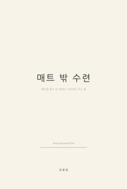 매트 밖 수련