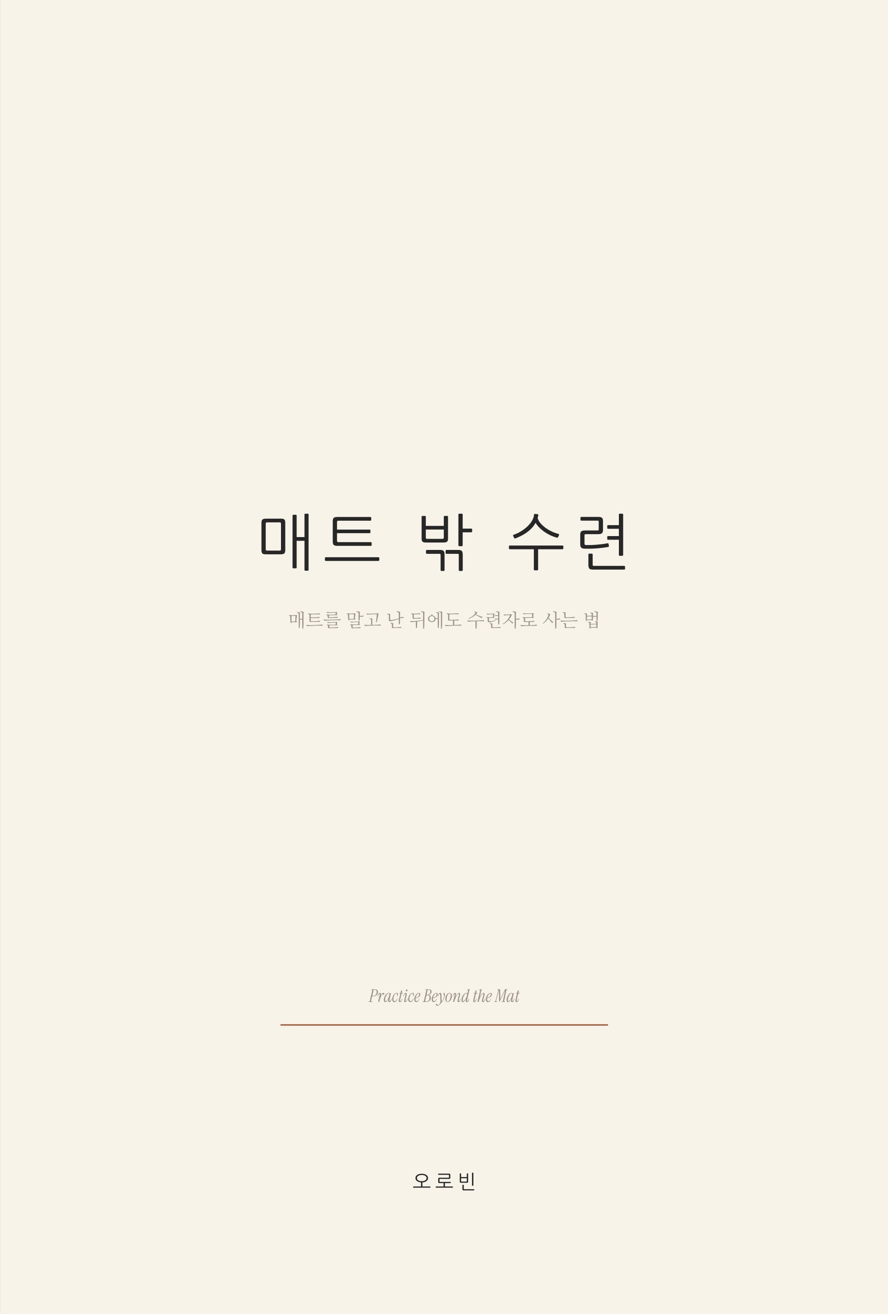 매트 밖 수련