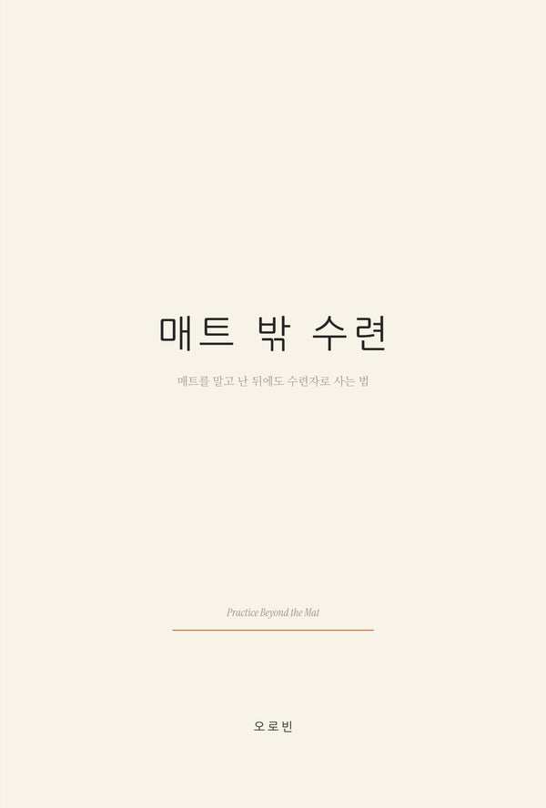 매트 밖 수련