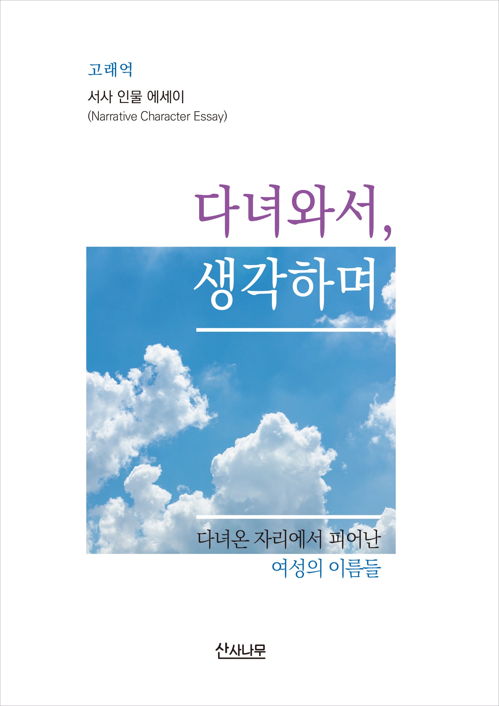 다녀와서, 생각하며