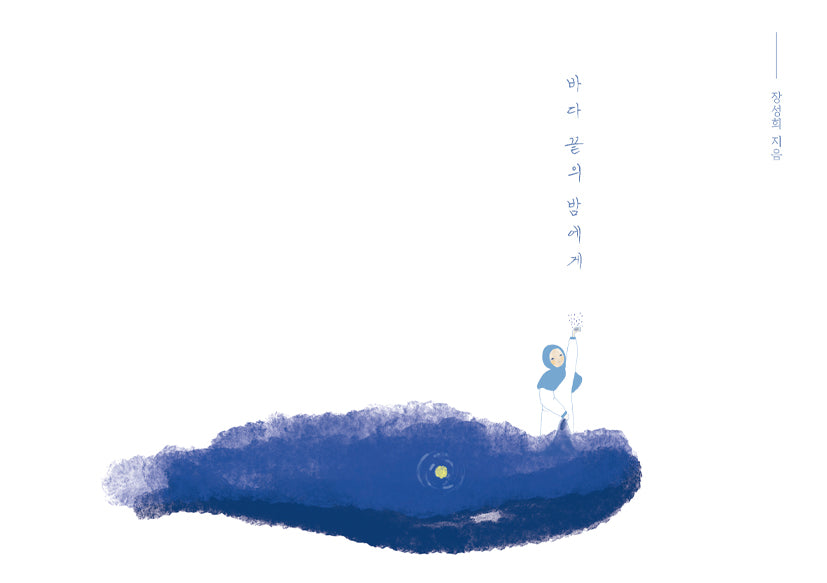 바다 끝의 밤에게(양장본 Hardcover)