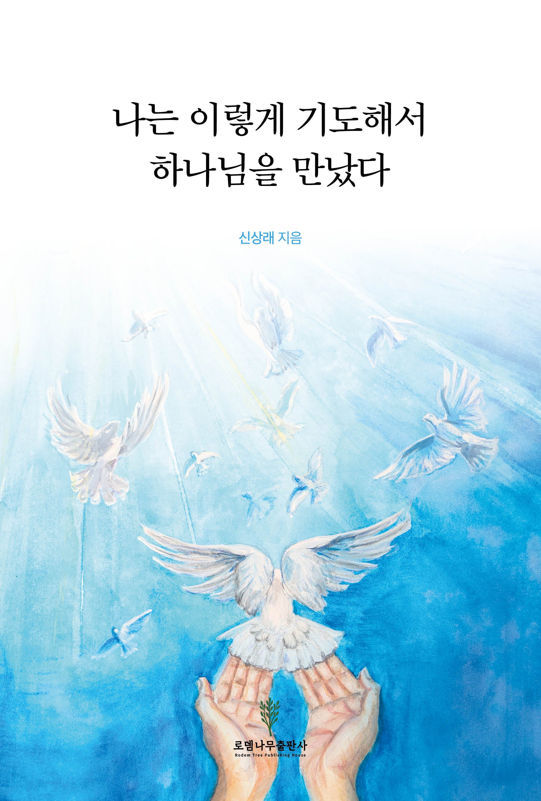 나는 이렇게 기도해서 하나님을 만났다