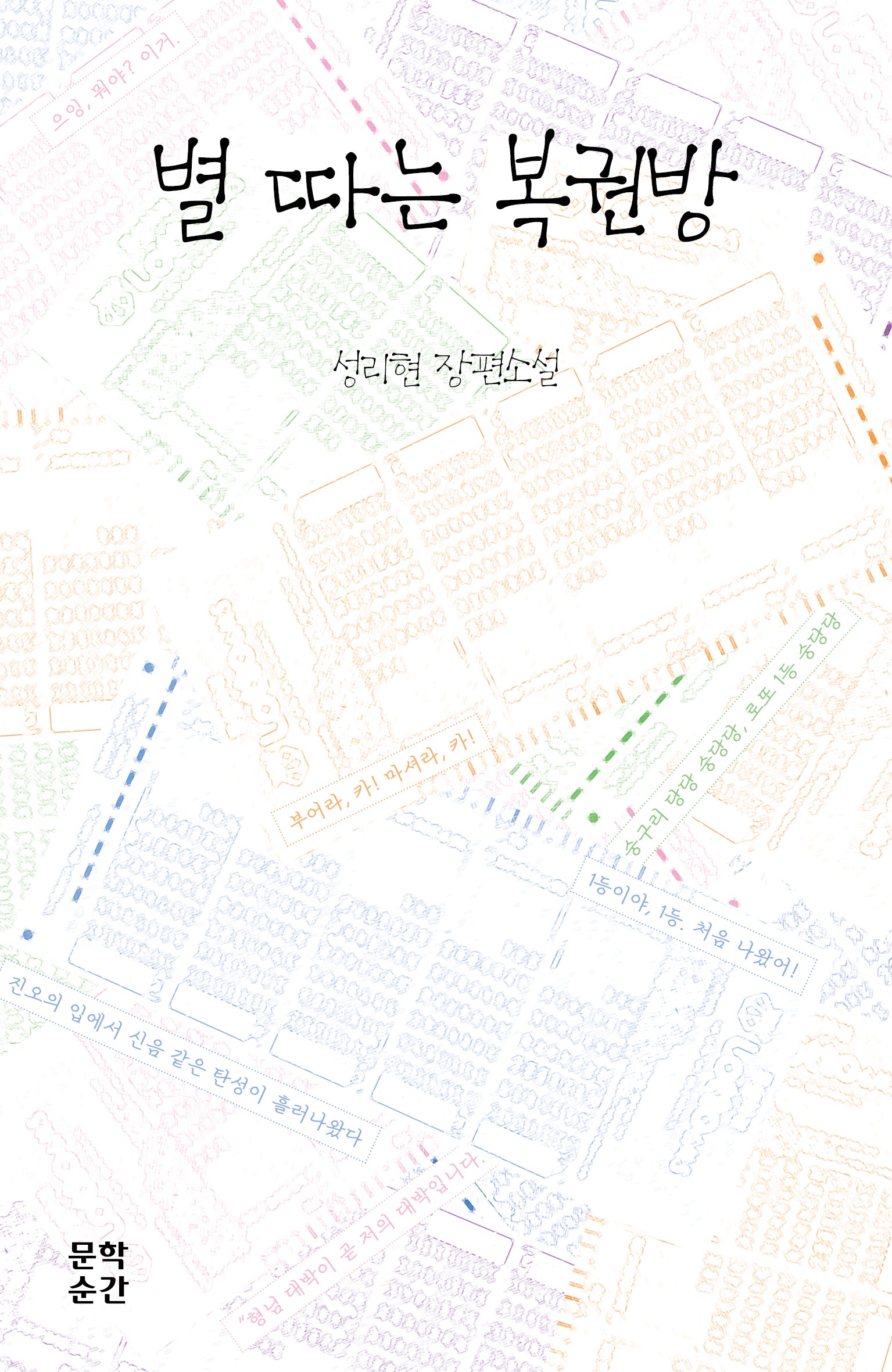 별 따는 복권방