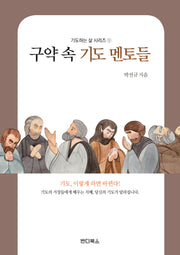 구약 속 기도 멘토들(기도하는 삶 시리즈 1)