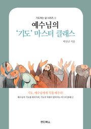 예수님의 '기도' 마스터 클래스(기도하는 삶 시리즈 2)