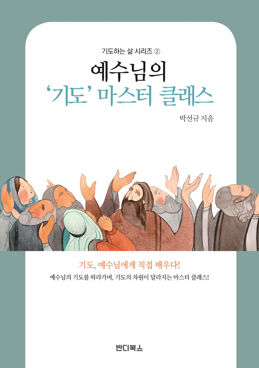 예수님의 '기도' 마스터 클래스(기도하는 삶 시리즈 2)