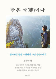 산은 약이다(양장본 Hardcover)