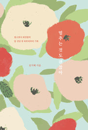 멈추는 것도 괜찮아