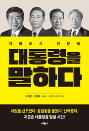 대통령을 말하다
