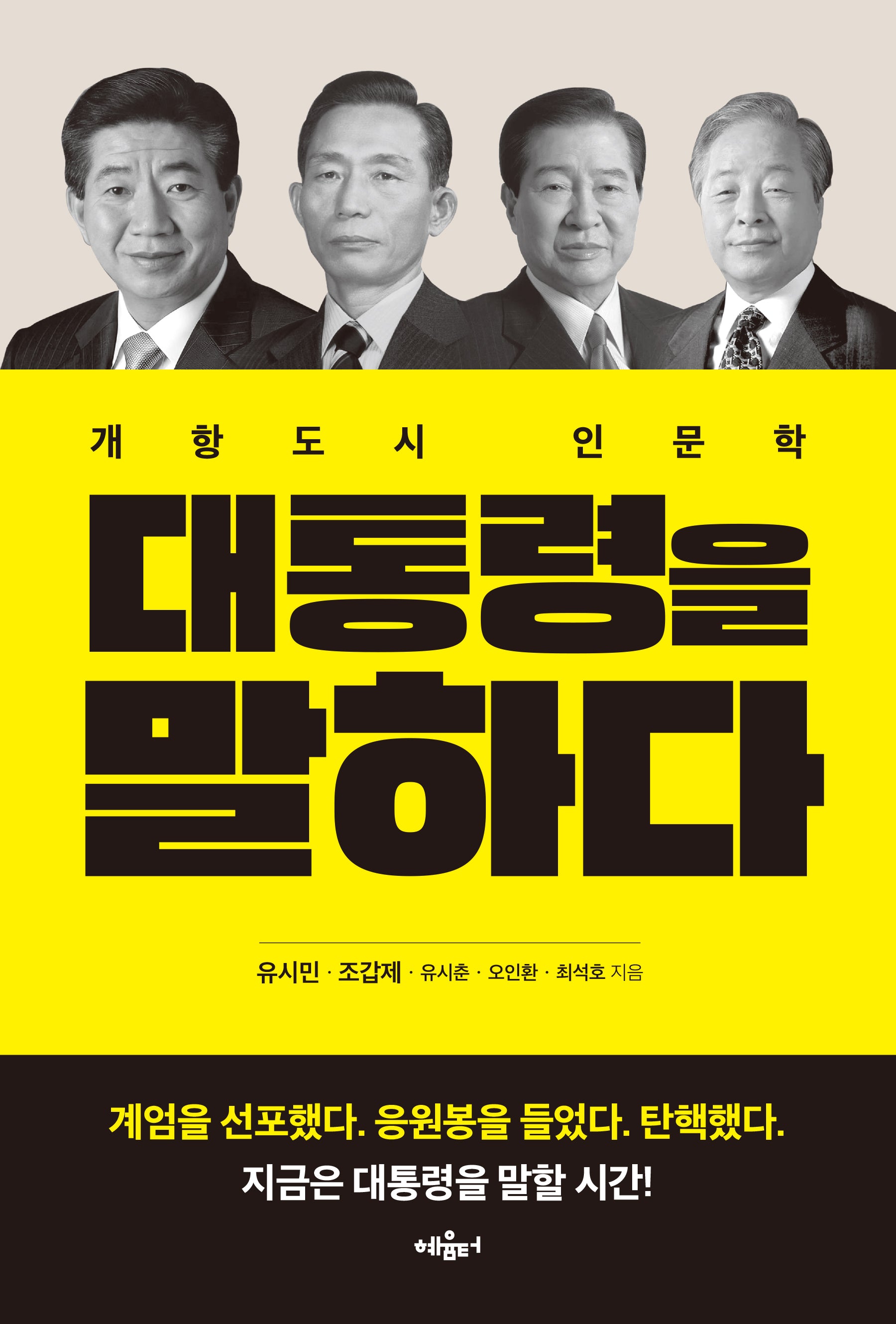 대통령을 말하다
