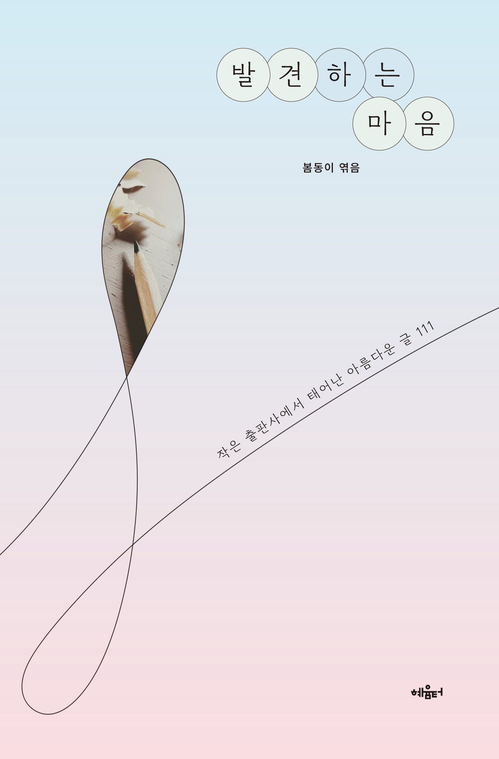 발견하는 마음