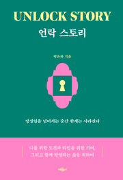 언락 스토리