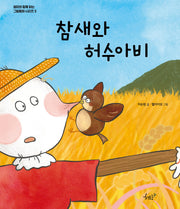 참새와 허수아비(엄마와 함께 읽는 그림동화 3)