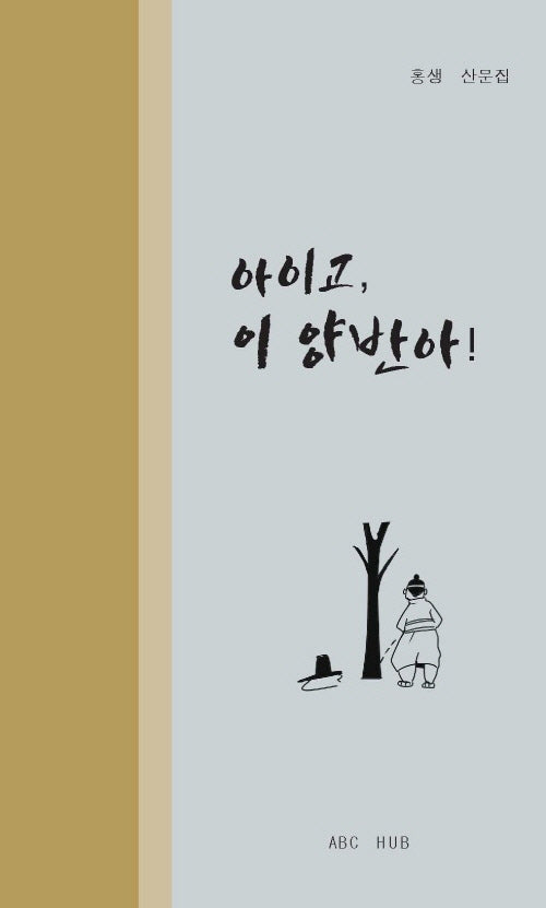 아이고, 이 양반아!