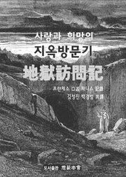 사랑과 희망의 지옥방문기