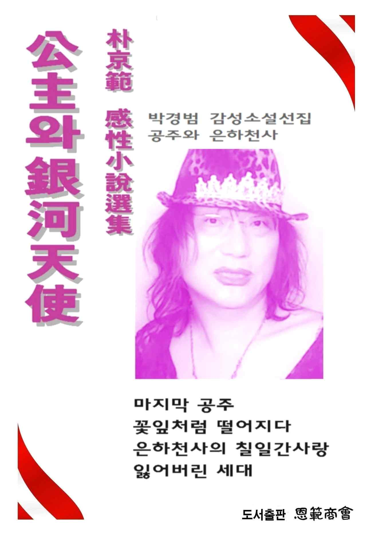 공주와 은하천사